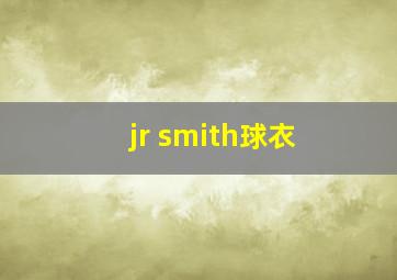 jr smith球衣